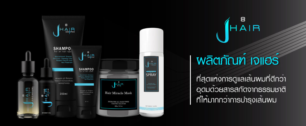 ผลิตภัณฑ์ดูแลเส้นผม JHAIR แก้ผมร่วง ผมบาง หัวล้าน รังแค