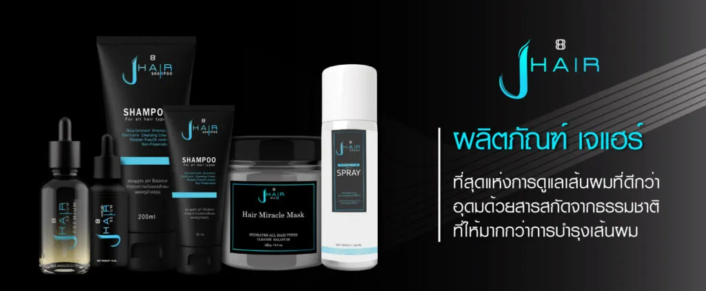 ผลิตภัณฑ์ดูแลเส้นผม JHAIR แก้ผมร่วง ผมบาง หัวล้าน รังแค