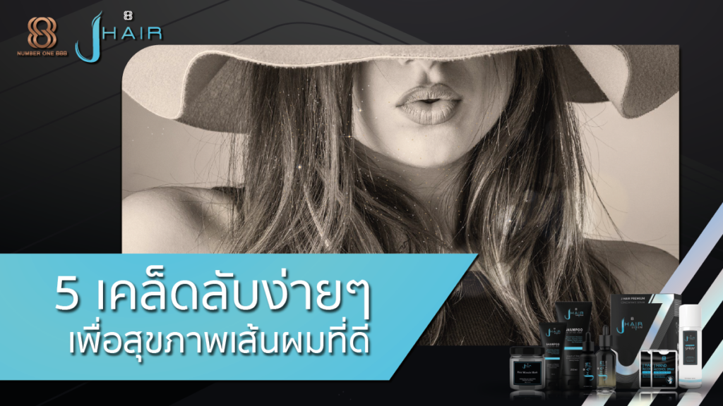 ดูแลเส้นผม-สุขภาพเส้นผม-Jhair serum