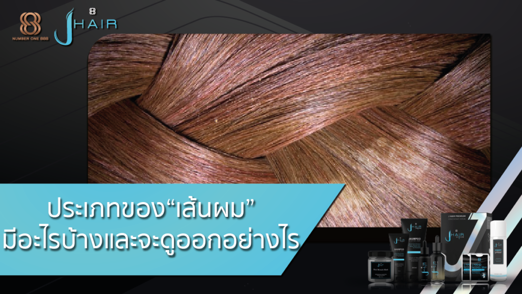 ประเภทเส้นผม-เส้นผม-Jhair Serum