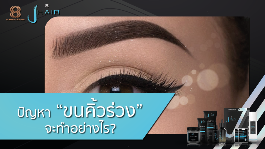 ปลูกคิ้ว-ขนคิ้วร่วง-Jhar serum