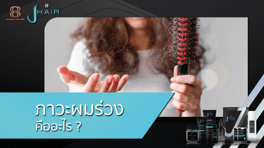ภาวะผมร่วง - สาระน่ารู้จาก Jhair