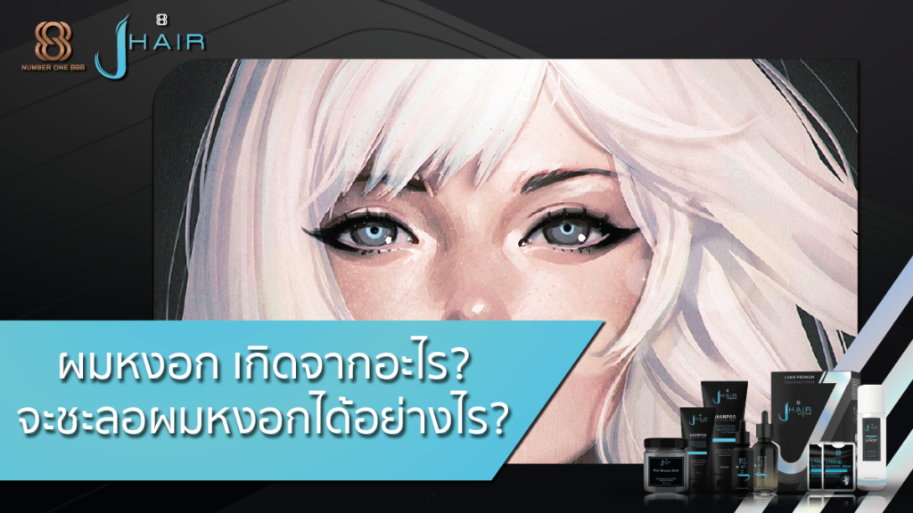 ผมหงอก-ผมหงอกเกิดจากอะไร-Jhair Serum