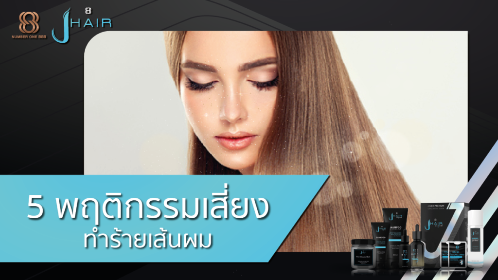 พฤติกรรมเสี่ยงทำร้ายเส้นผม - JHair Serum