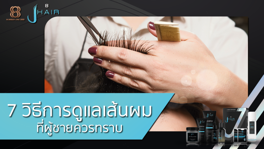 วิธีดูแลเส้นผมผู้ชาย - สาระน่ารู้จาก Jhair