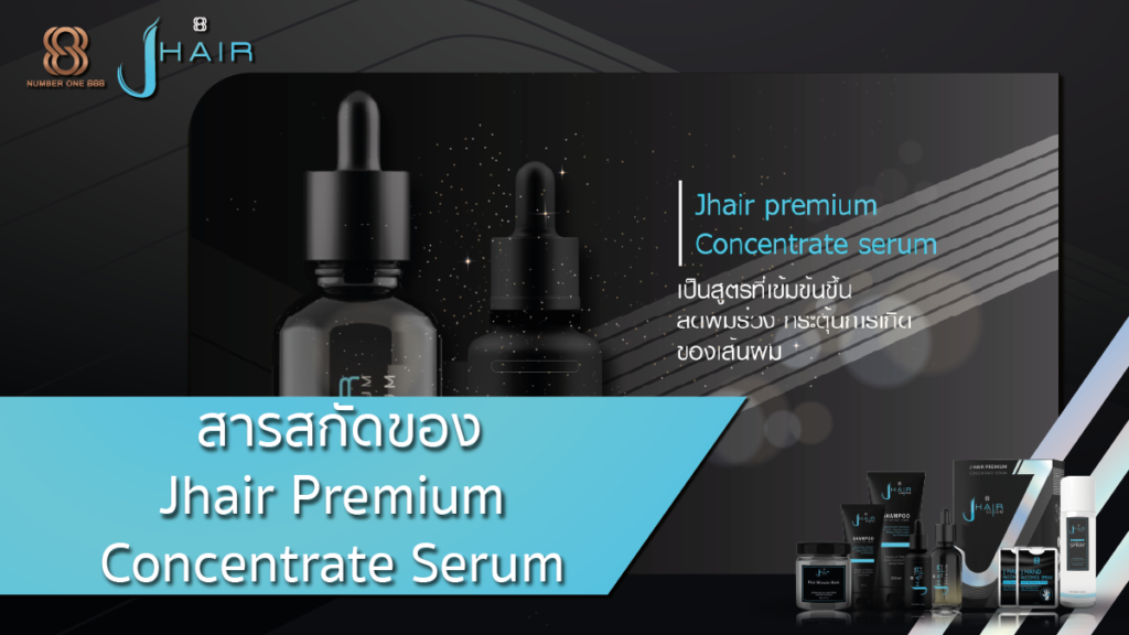 สารสกัด-ข้าวสังฆ์หยด-Jhair Serum