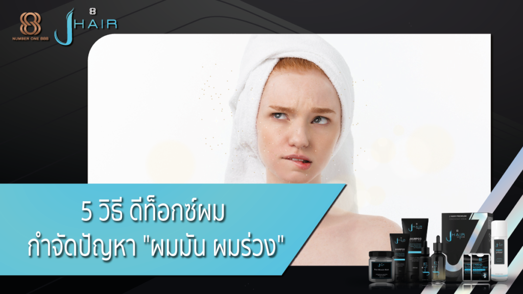 ปัญหาผมมัน-วิธีแก้ผมมัน-Jhair serum