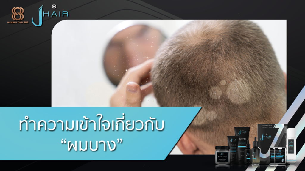 ผมบาง-แก้ปัญหาผมบาง-Jhair serum
