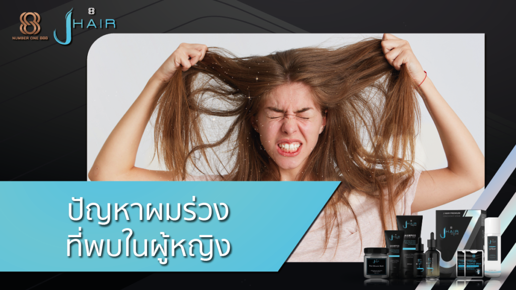 ผมร่วง-ปัญหาผมร่วง-Jhair serum