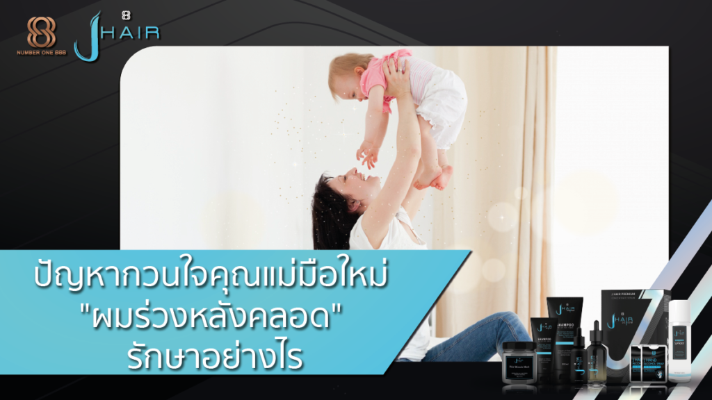 ผมร่วง-ผมร่วงหลังคลอด-Jhair serum