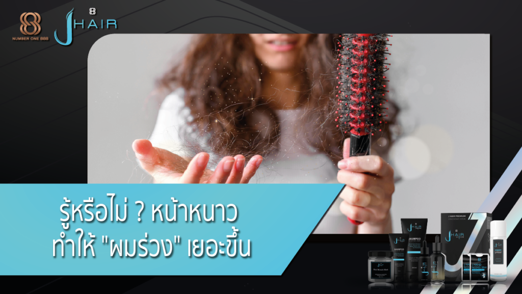 ผมร่วง-ผมร่วงเกิดจาก-Jhair serum