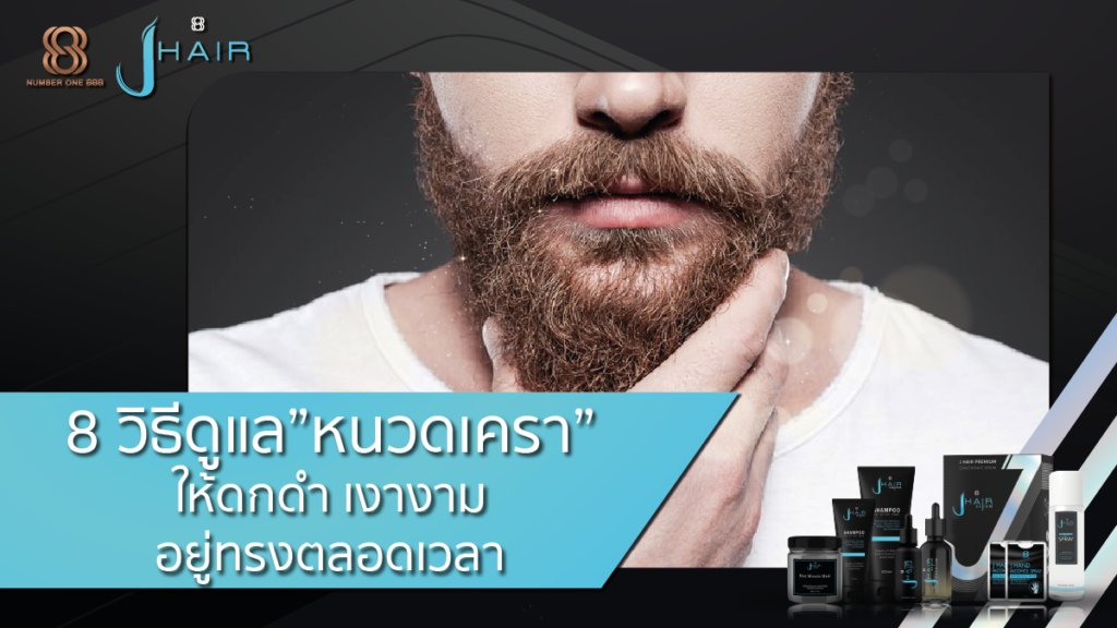 วิธีดูแลหนวด-ดูแลหนวดเครา-Jhair Serum