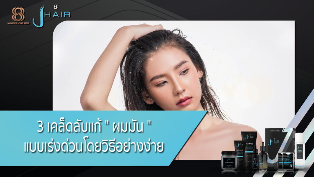 วิธีแก้ผมมัน-ผมมันเกิดจาก-ผมมัน-Jhair serum