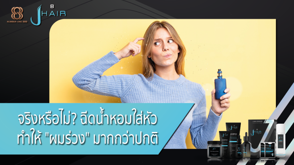 วิธีแก้ผมร่วง-ผมร่วงเกิดจาก-Jhair serum