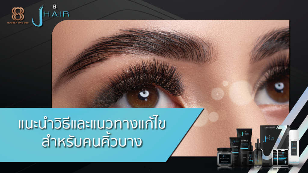 วิธีแก้ไขคิ้วบาง-คิ้วบาง-Jhair serum