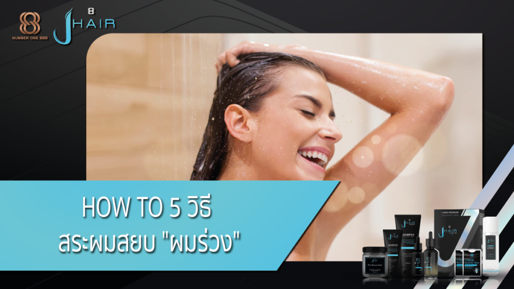 สระผมลดผมร่วง-Jhair serum