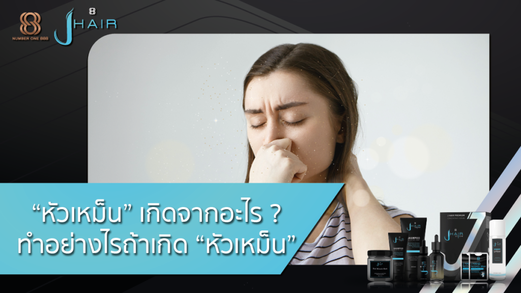 หัวเหม็น-วิธีแก้หัวเหม็น-Jhair serum