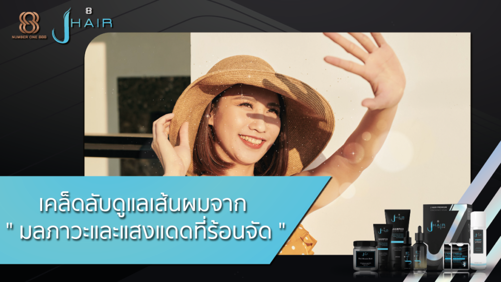 เคล็ดลับดูแลเส้นผม-Jhair serum