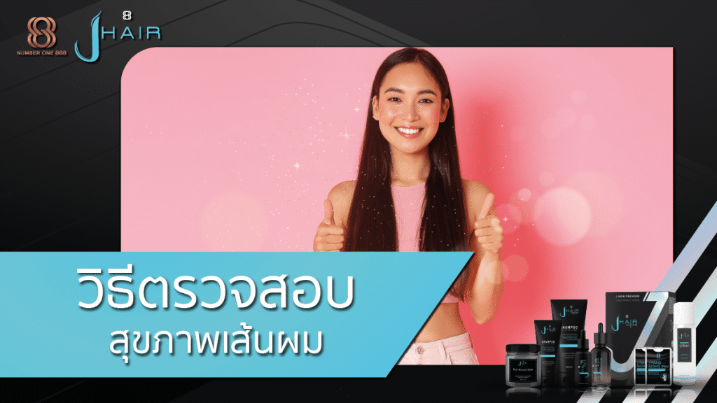 วิธีตรวจสอบสุขภาพของเส้นผม