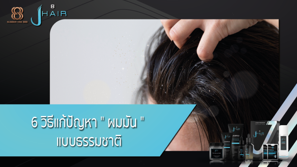 แก้ปัญหาผมมัน-ผมมัน-J hair serum