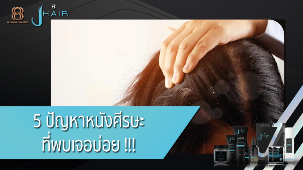 ปัญหาหนังศีรษะ - Jhair serum