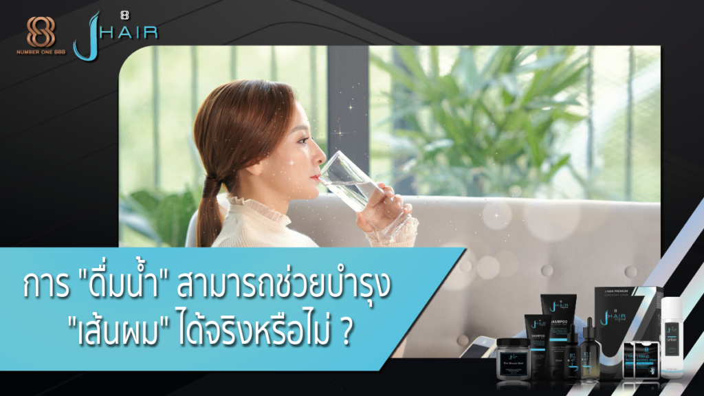 ดูแลเส้นผม-ดื่มน้ำบำรุงเส้นผม-jhair serum