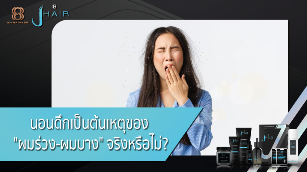 นอนดึกผมร่วง-ผมร่วง-Jhair serum