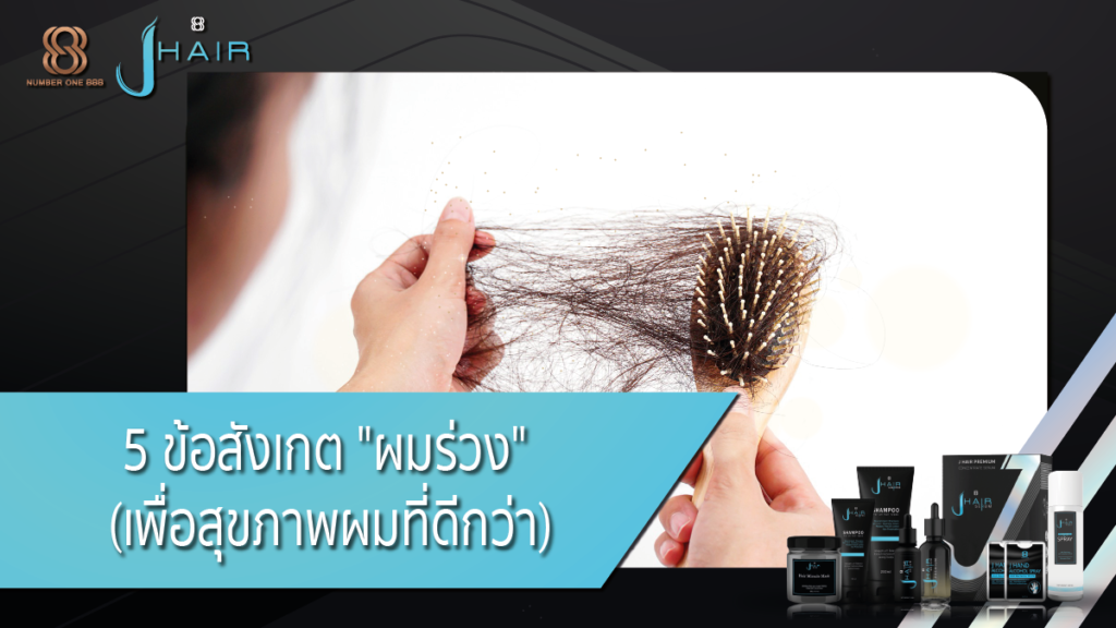ผมร่วง-สาเหตุผมร่วง-ผมร่วงเกิดจาก-ผมร่วงเยอะมาก-Jhair serum