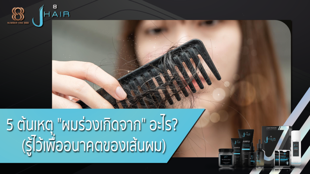 ผมร่วงเกิดจาก-jhair serum