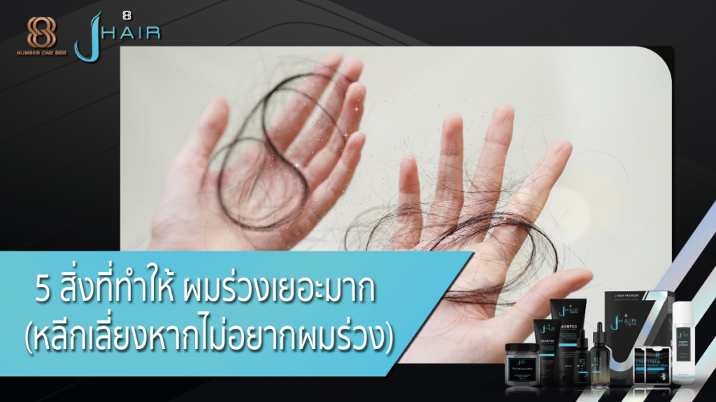 ผมร่วงเยอะมาก-Jhair serum