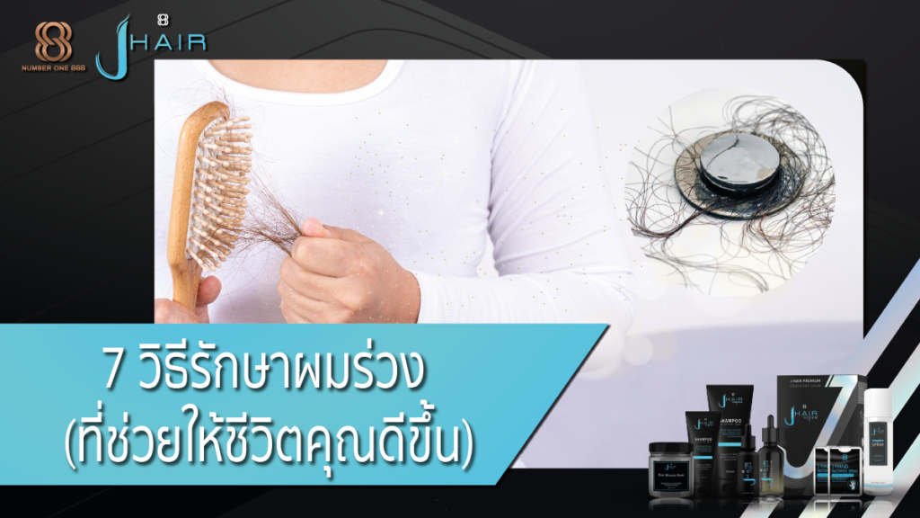 วิธีรักษาผมร่วง-Jhair serum