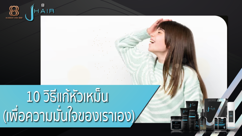 วิธีแก้หัวเหม็น - Jhair serum
