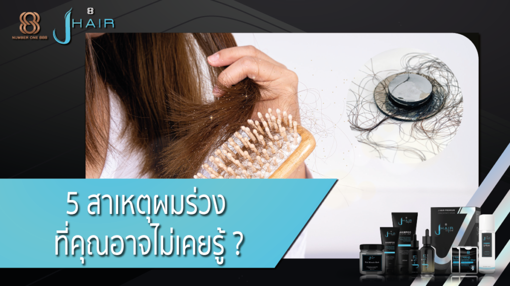 สาเหตุผมร่วง-jhair serum