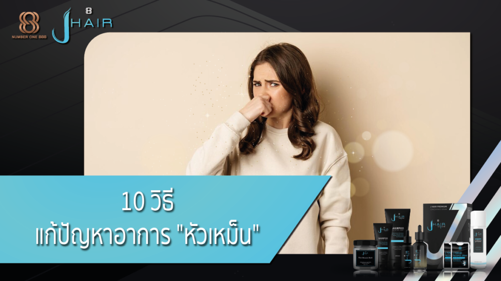 หัวเหม็น-หัวเหม็นง่าย- Jhair serum