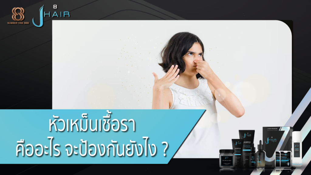 หัวเหม็นเชื้อรา - jhair serum