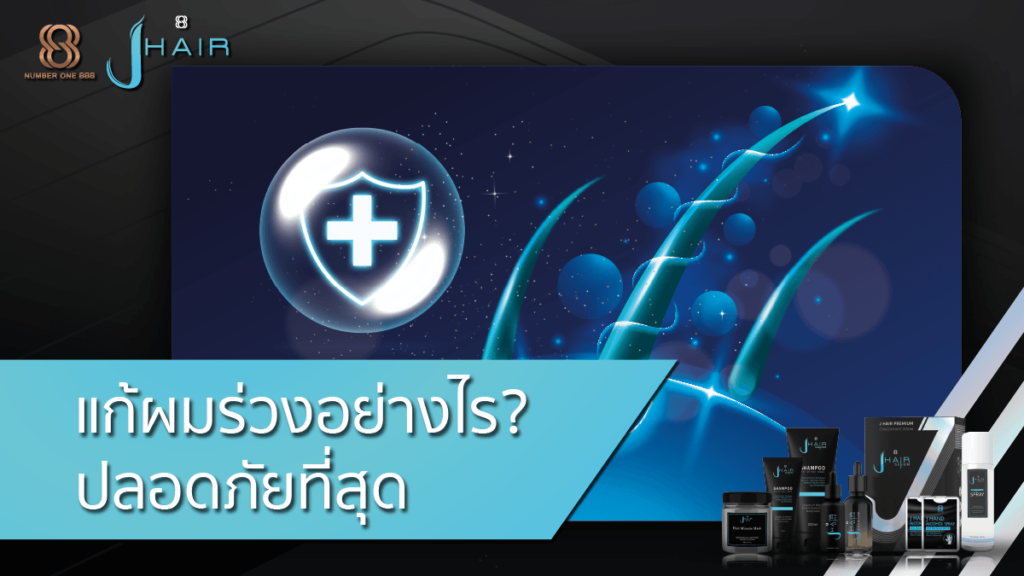 แก้ผมร่วงอย่างไร ปลอดภัยที่สุด