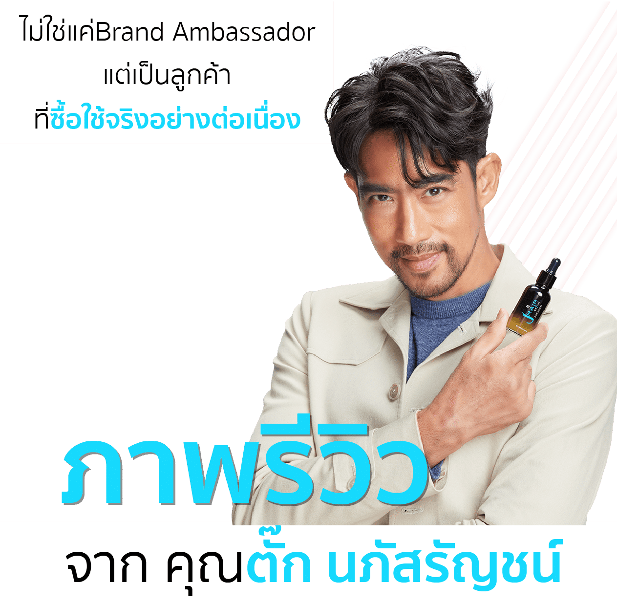 J HAIR Serum รีวิว จากคุณตั๊ก นภัสรัญชน์ มิตรธีรโรจน์
