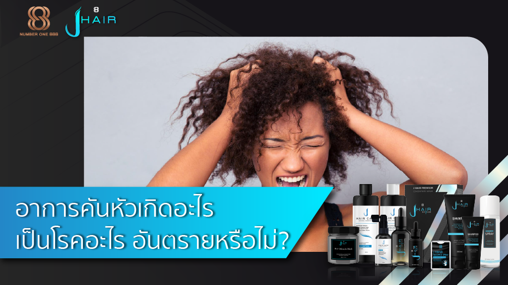 อาการคันหัวเกิดอะไร เป็นโรคอะไร อันตรายหรือไม่?
